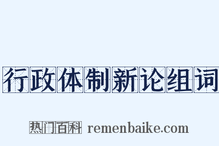 行政体制新论组词是什么意思的图片